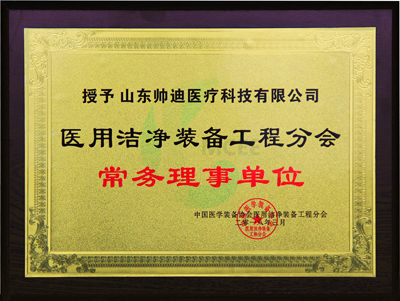 醫(yī)用潔凈裝備工程分會(huì)常務(wù)理事單位